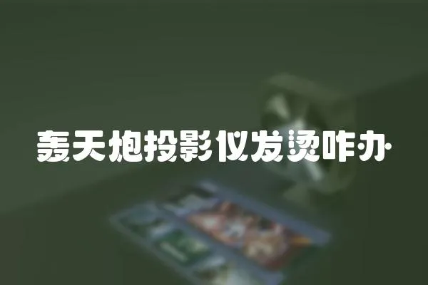 轟天炮投影儀發燙咋辦