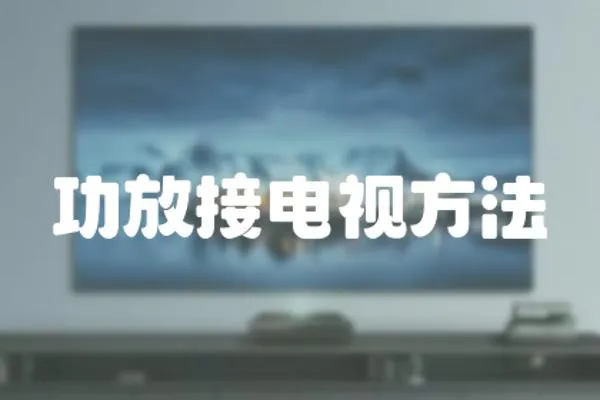 功放接電視方法