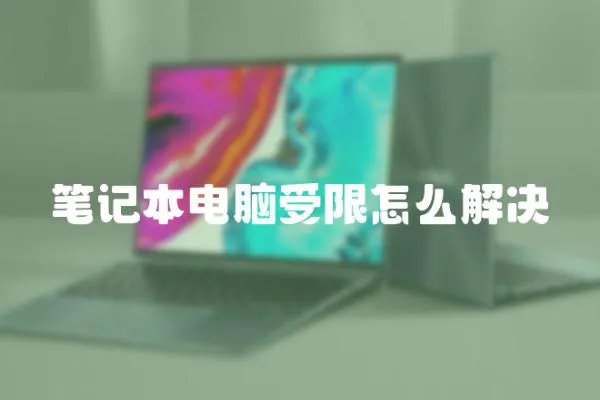 筆記本電腦受限怎么解決