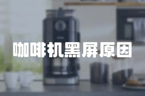 咖啡機黑屏原因
