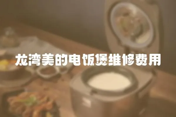 龍灣美的電飯煲維修費用