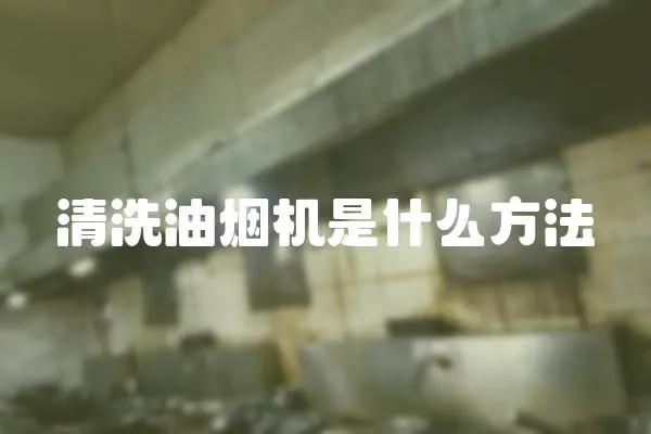 清洗油煙機(jī)是什么方法
