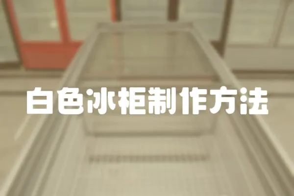 白色冰柜制作方法