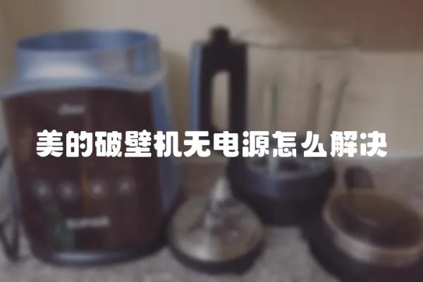 美的破壁機(jī)無(wú)電源怎么解決