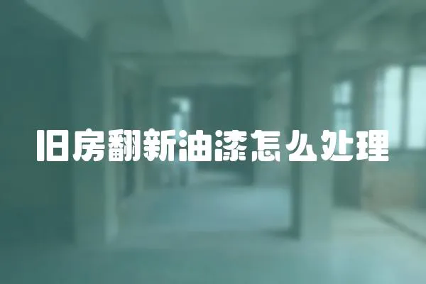 舊房翻新油漆怎么處理