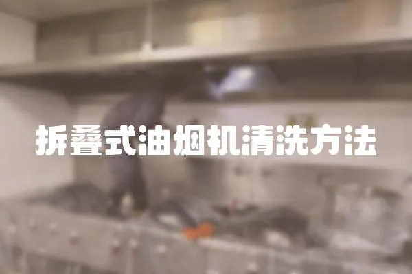 拆疊式油煙機清洗方法