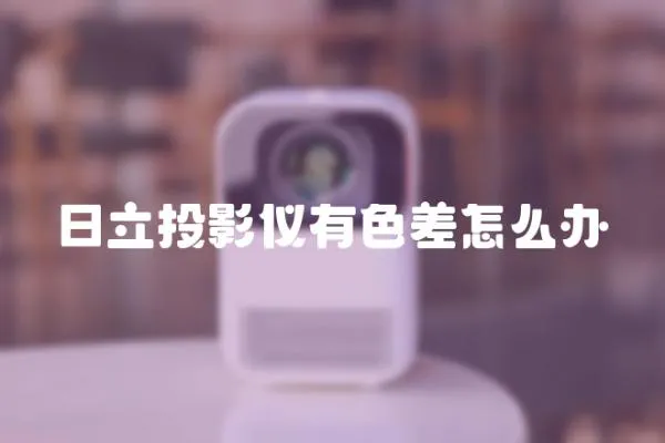 日立投影儀有色差怎么辦