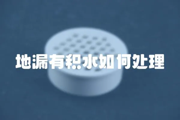地漏有積水如何處理