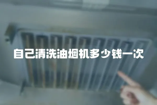 自己清洗油煙機多少錢一次