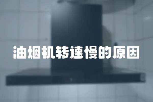 油煙機(jī)轉(zhuǎn)速慢的原因