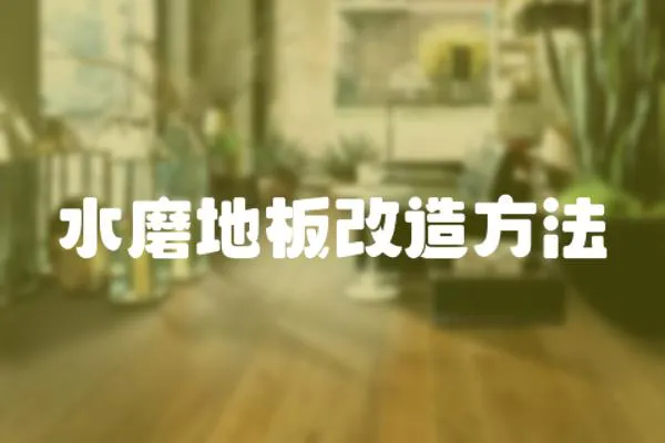 水磨地板改造方法