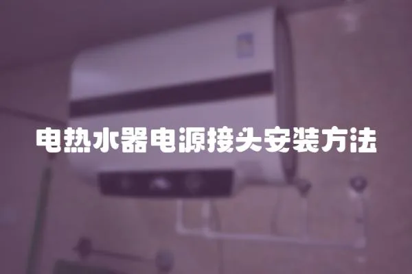 電熱水器電源接頭安裝方法