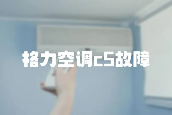 格力空調c5故障