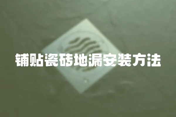 鋪貼瓷磚地漏安裝方法