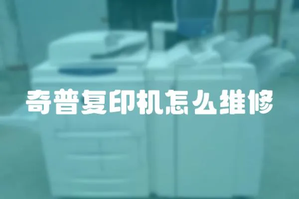 奇普復(fù)印機(jī)怎么維修