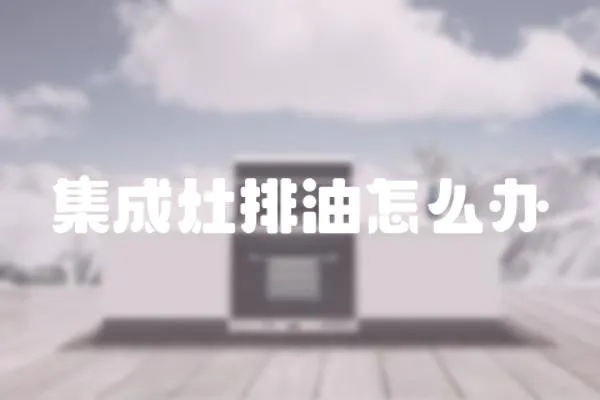 集成灶排油怎么辦