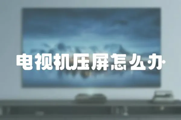 電視機(jī)壓屏怎么辦