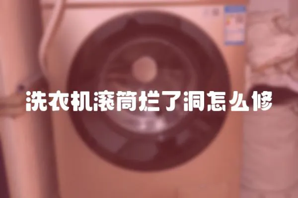 洗衣機滾筒爛了洞怎么修