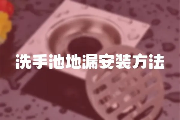 洗手池地漏安裝方法