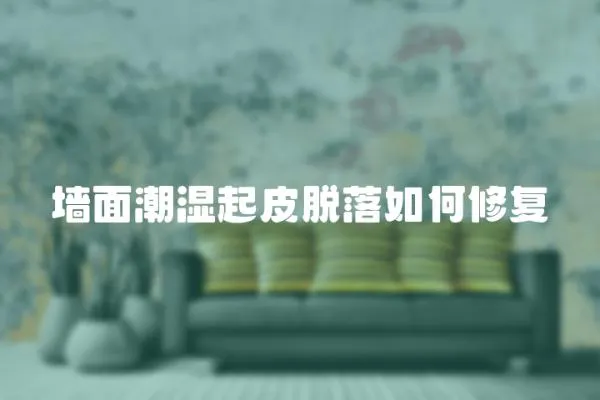 墻面潮濕起皮脫落如何修復