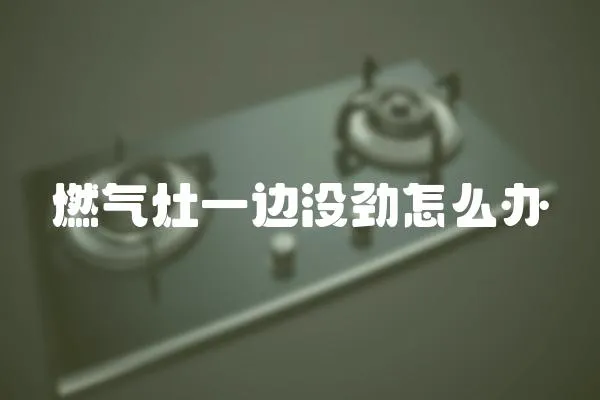 燃氣灶一邊沒勁怎么辦