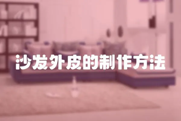 沙發外皮的制作方法