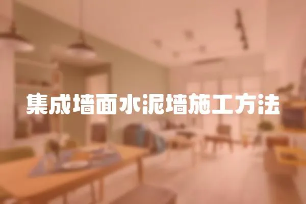 集成墻面水泥墻施工方法