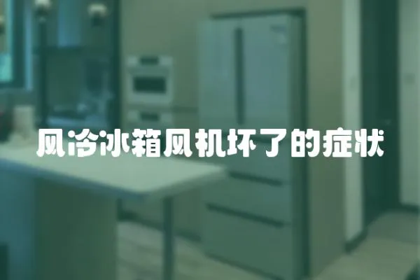 風冷冰箱風機壞了的癥狀