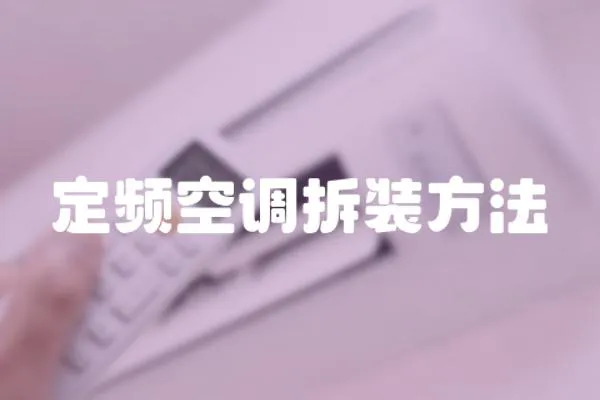 定頻空調(diào)拆裝方法