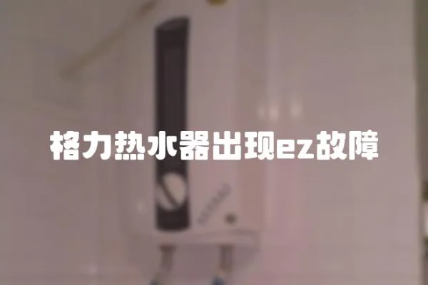 格力熱水器出現ez故障