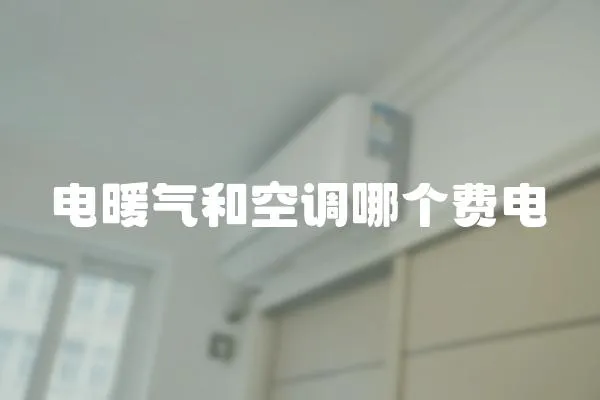 電暖氣和空調哪個費電