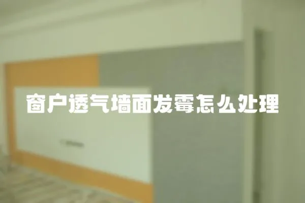 窗戶透氣墻面發霉怎么處理