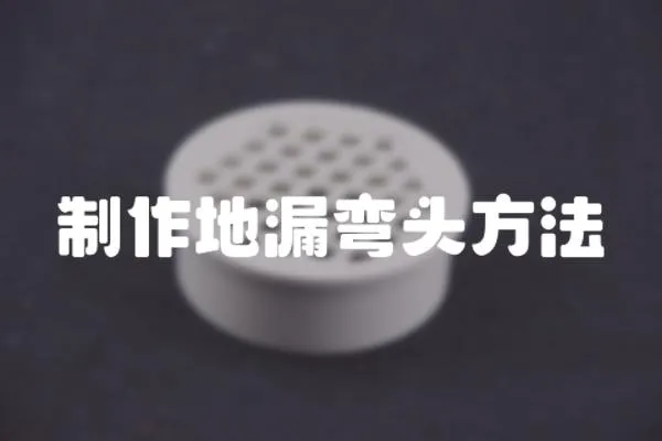 制作地漏彎頭方法