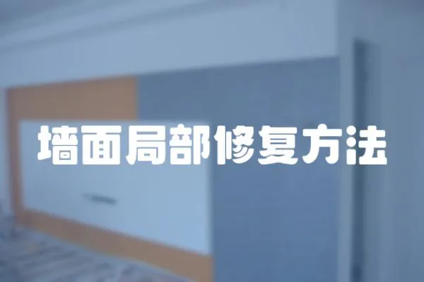 墻面局部修復方法