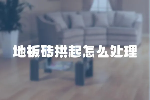 地板磚拱起怎么處理