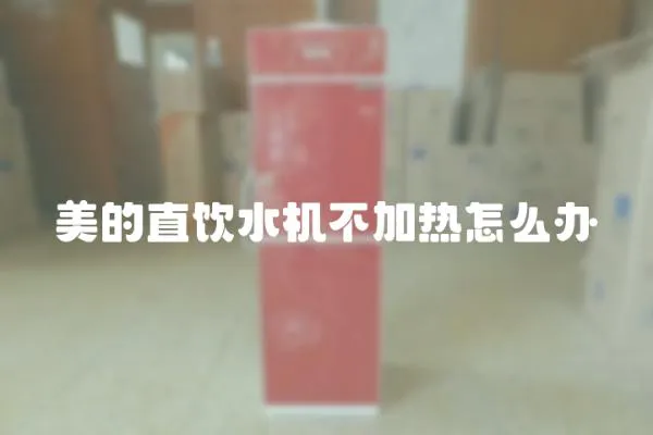 美的直飲水機不加熱怎么辦