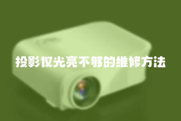 投影儀光亮不夠的維修方法