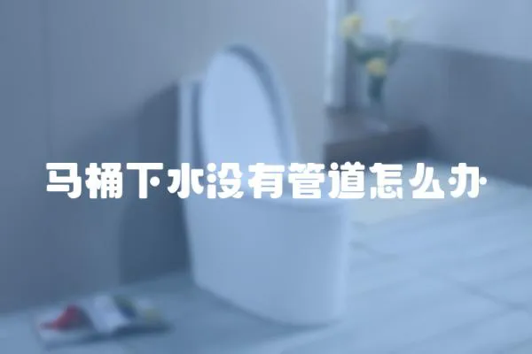 馬桶下水沒有管道怎么辦