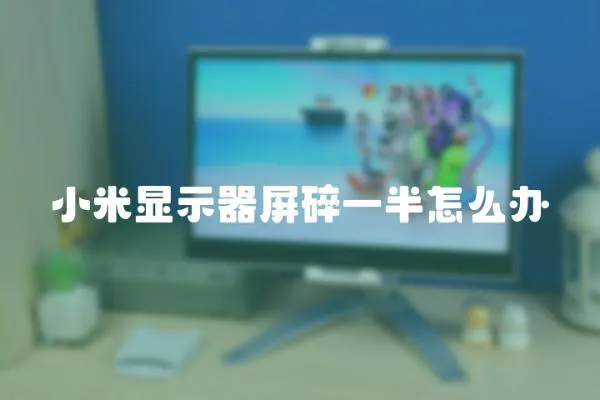 小米顯示器屏碎一半怎么辦