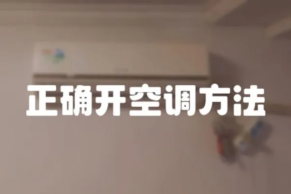 正確開空調方法
