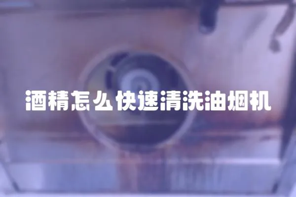 酒精怎么快速清洗油煙機(jī)
