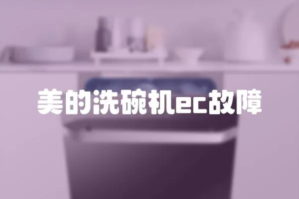美的洗碗機ec故障