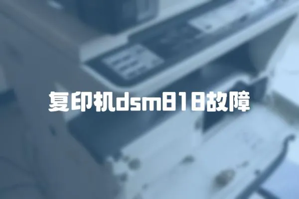 復印機dsm818故障