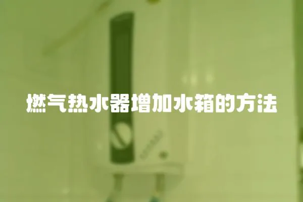 燃氣熱水器增加水箱的方法