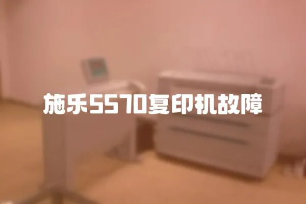 施樂5570復印機故障