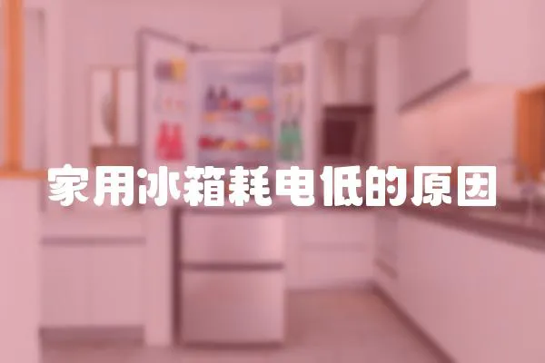 家用冰箱耗電低的原因