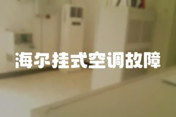 海爾掛式空調故障