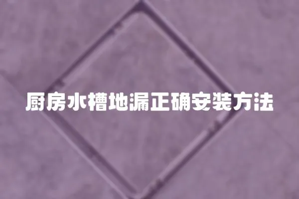 廚房水槽地漏正確安裝方法