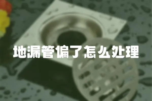 地漏管偏了怎么處理