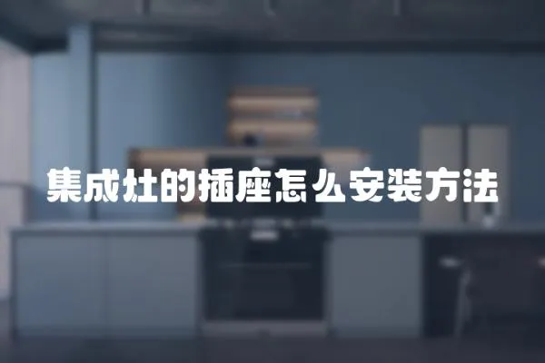 集成灶的插座怎么安裝方法